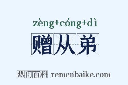 赠从弟是什么意思的图片